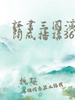 评书三国演义袁阔成播讲365集有声小说