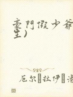 豪门假少爷(重生)