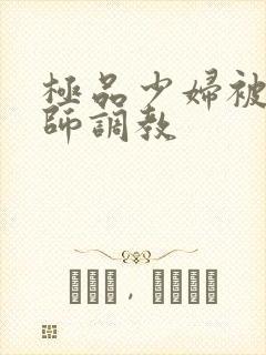 极品少妇被按摩师调教