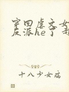 穿回虐文女主和反派he了 赵史觉