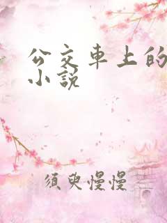 公交车上的儿媳小说
