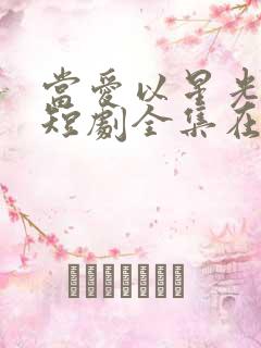 当爱以星光为牢短剧全集在线播放