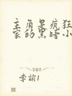 主角是疯狂科学家的黑暗小说