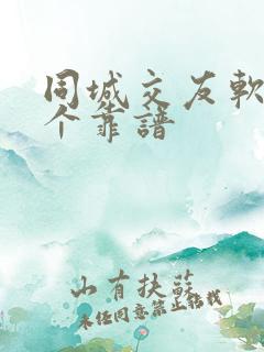 同城交友软件哪个靠谱