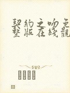 契约之吻免费完整版在线观看