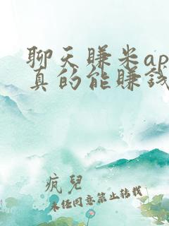 聊天赚米app真的能赚钱吗