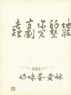 去有你的地方2短剧完整版免费观看