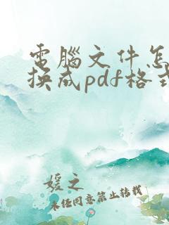 电脑文件怎么转换成pdf格式