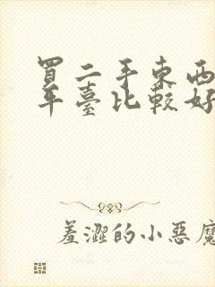 买二手东西哪个平台比较好