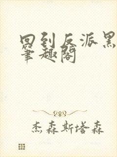 回到反派黑化前笔趣阁