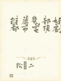 推荐几部好看的都市电视剧