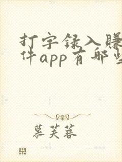 打字录入赚钱软件app有哪些