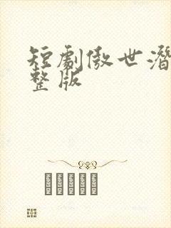 短剧傲世潜龙完整版