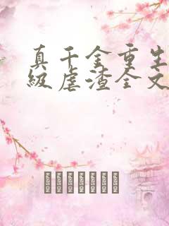 真千金重生后满级虐渣全文免费阅读