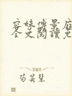 容姝傅景庭小说全文阅读免费无弹窗