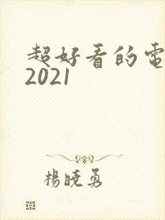 超好看的电视剧2021