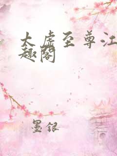 太虚至尊江凡笔趣阁