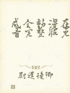 成全动漫在线观看完整版免费高清