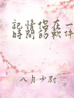 记情侣在一起的时间的软件