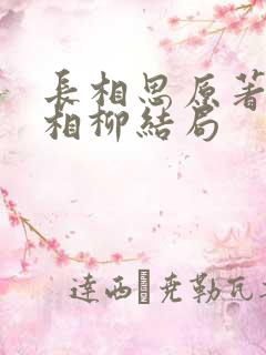 长相思原著小说相柳结局