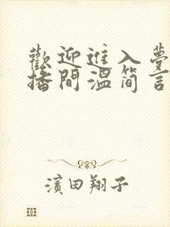 欢迎进入梦魇直播间温简言哪可以找到