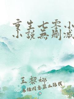重生七零小辣媳小说无删减版