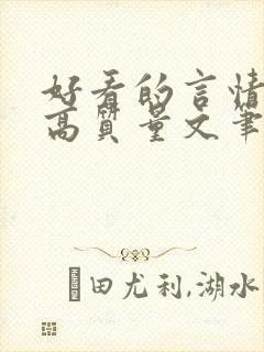 好看的言情小说高质量文笔好古代