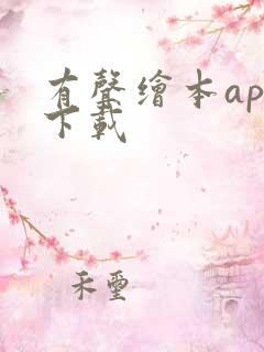 有声绘本app下载