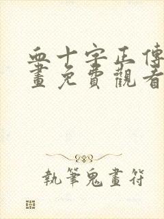 血十字正传 漫画免费观看