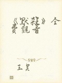 《默杀》全集免费观看