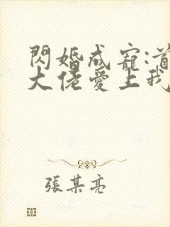 闪婚成宠:首富大佬爱上我 短剧