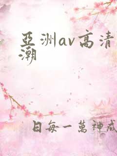 亚洲av高清高潮