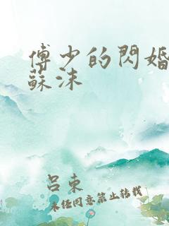 傅少的闪婚甜妻苏沫