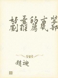 好看的古装电视剧推荐几部2020