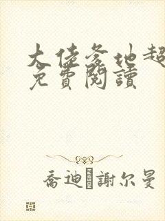 大佬爹地超给力免费阅读