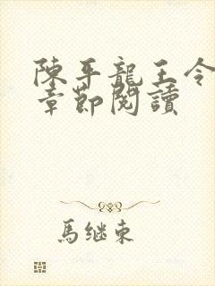 陈平龙王令最新章节阅读