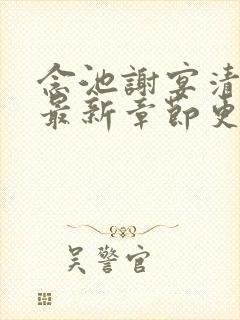 念池谢宴清小说最新章节更新情况