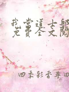 我当道士那些年免费全文阅读