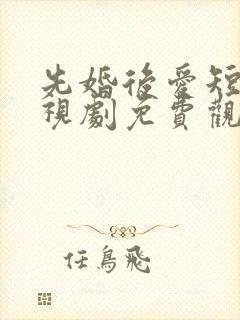 先婚后爱短剧电视剧免费观看