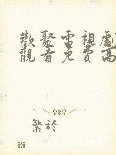 欢聚电视剧在线观看免费高清播放