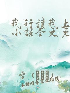 我行让我上电竞小说全文免费