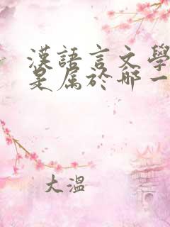 汉语言文学专业是属于哪一类