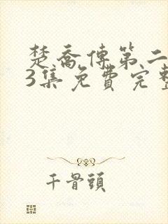 楚乔传第二部93集免费完整版