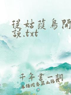 从姑获鸟开始小说.txt