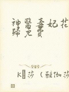 神医毒妃花落春归免费