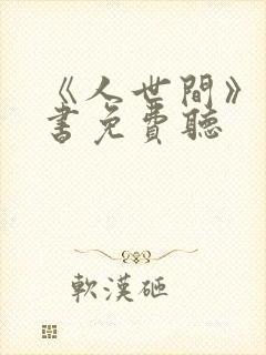 《人世间》有声书免费听