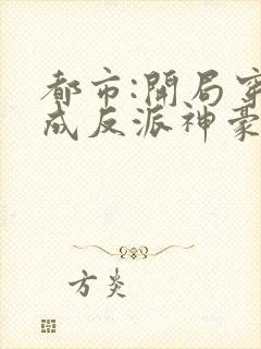 都市:开局穿越成反派神豪