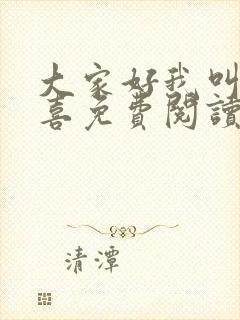 大家好我叫林小喜免费阅读