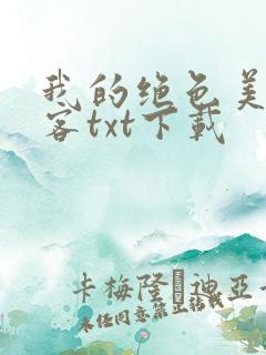 我的绝色美女房客txt下载