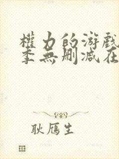 权力的游戏第七季无删减在线观看